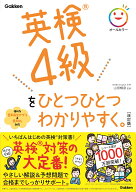 英検4級をひとつひとつわかりやすく。改訂版 [ 山田 暢彦 ]