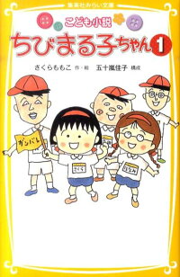 楽天ブックス ちびまる子ちゃん 1 こども小説 さくらももこ 本