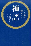 くり返し読みたい禅語 [ 臼井治 ]