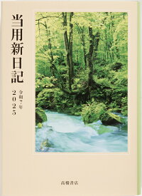 2025年　手帳　1月始まり　No.1　中型当用新日記　　高橋書店 （当用日記）