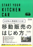 小さな人気店をつくる!移動販売のはじめ方