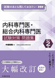 試験のあとも残しておきたい 内科専門医・総合内科専門医試験対策問題集　改訂2版 [ 中島 智樹 ]
