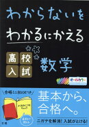 わからないをわかるにかえる高校入試数学