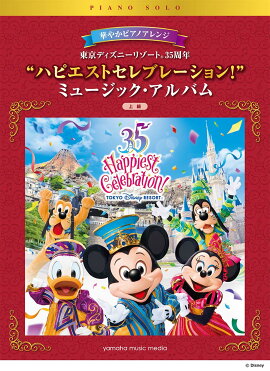 華やかピアノアレンジ 東京ディズニーリゾート(R) 35周年 ”ハピエストセレブレーション！” ミュージック・アルバム