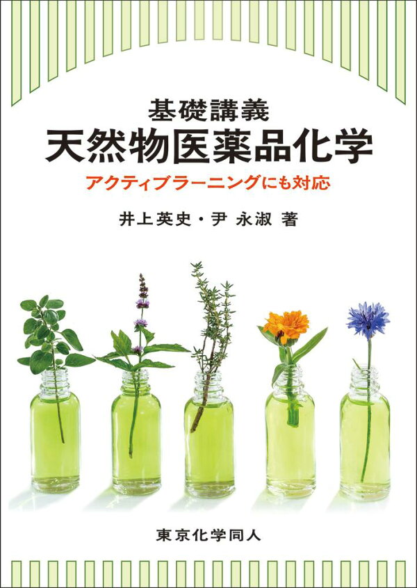 楽天ブックス: 基礎講義天然物医薬品化学 - アクティブラーニングにも 