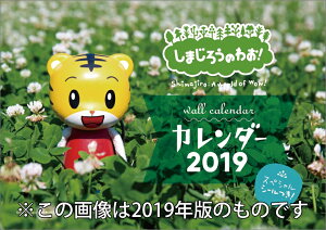 しまじろうのわお!(2021年1月始まりカレンダー)