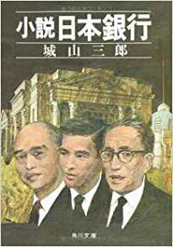 小説　日本銀行 （角川文庫） [ 城山　三郎 ]