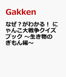 なぜ？がわかる！　にゃんこ大戦争クイズブック　〜生き物のぎもん編〜