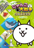 なぜ？がわかる！　にゃんこ大戦争クイズブック　〜生き物のぎもん編〜