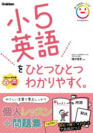 小5英語をひとつひとつわかりやすく。 CD付き。音声アプリ対応。 （小学ひとつひとつわかりやすく） [ 学研プラス ]