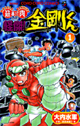 楽天ブックス: 怪傑！金剛くん（第3巻） - 筋肉番付外伝 - 大内水軍  