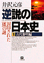 逆説の日本史1 古代黎明編（小学館文庫）　封印された［倭］の謎　（小学館文庫（R））