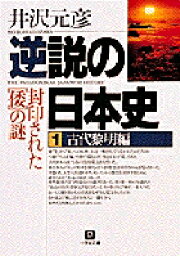 楽天ブックス: 逆説の日本史6 中世神風編（小学館文庫） - 鎌倉仏教と