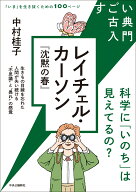 すごい古典入門　レイチェル・カーソン『沈黙の春』 科学に「いのち」は見えてるの？ （単行本） [ 中村…