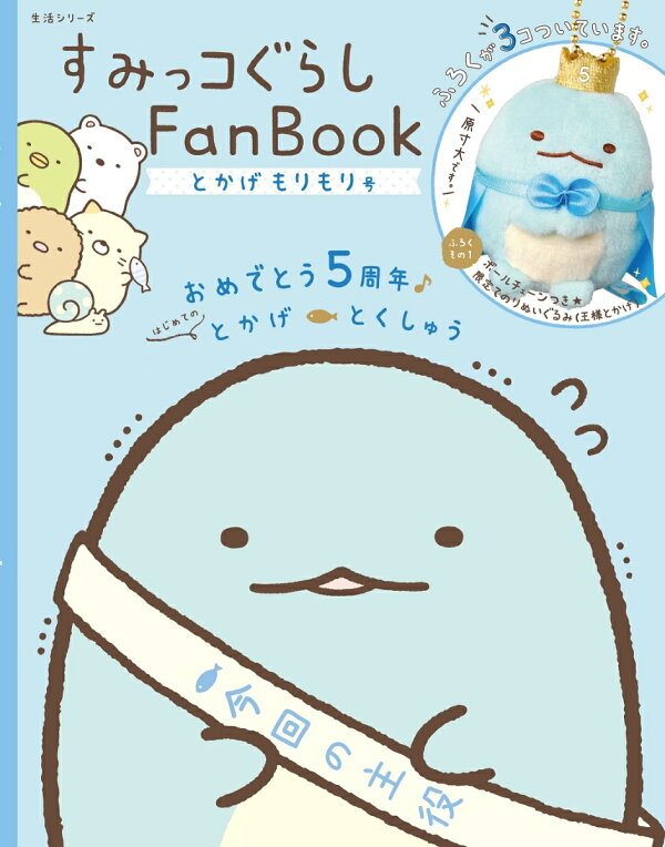 楽天ブックス: すみっコぐらしFanBook とかげもりもり号 - 主婦と生活 