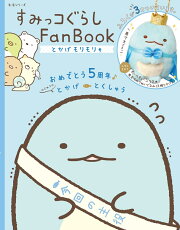 すみっコぐらしFanBook とかげもりもり号