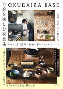 OKUDAIRA BASE 自分を楽しむ衣食住
