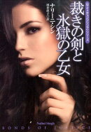 裁きの剣と氷獄の乙女