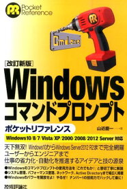 Windowsコマンドプロンプトポケットリファレンス改訂新版 Windows10／8／7／Vista／XP／20 （Pocket　reference） [ 山近慶一 ]