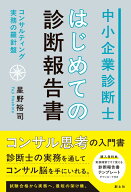 中小企業診断士 はじめての診断報告書 コンサルティング実務の羅針盤 [ 星野裕司 ]