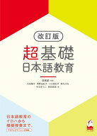 超基礎・日本語教育［改訂版］ [ 森 篤嗣 ]