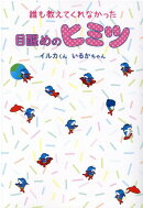 誰も教えてくれなかった目醒めのヒミツ