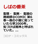 隻眼・隻腕・隻脚の魔術師＠COMIC 第6巻〜森の小屋に籠っていたら早2000年。気づけば魔神と呼ばれていた。僕はただ魔術の探求をしたいだけなのに〜