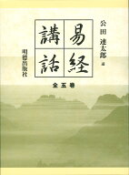 易経講話（全5巻） [ 公田　連太郎 ]