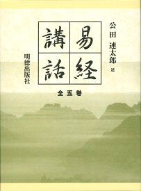 易経講話（全5巻） [ 公田　連太郎 ]