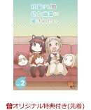 【楽天ブックス限定先着特典】社畜さんは幼女幽霊に癒されたい。　DVD Vol.2(L判ブロマイド3枚セット)