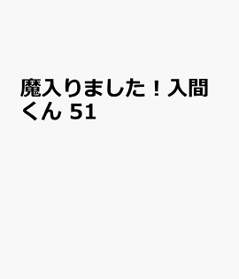 魔入りました！入間くん　51