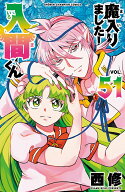 魔入りました！入間くん　51 （少年チャンピオン・コミックス） [ 西修 ]