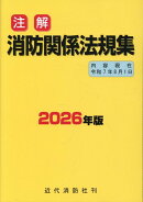 注解消防関係法規集(2026年版)