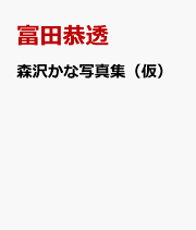 菅沼菜々写真集 Nana's moment | 菅沼 菜々 | 写真 | Kindle
