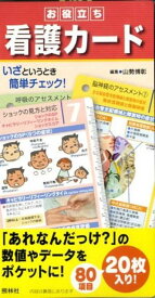 お役立ち看護カード （［実用品］）