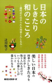 日本のしきたり和のこころ 歳時記に込められた知恵とたしなみ [ 辻川牧子 ]