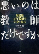 悪いのは教師だけですか