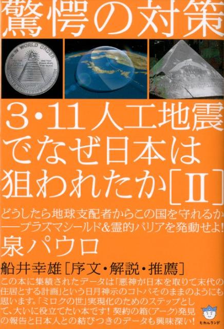 楽天ブックス: 3・11人工地震でなぜ日本は狙われたか（2） - 泉パウロ 