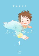 ふつうの女の子　1