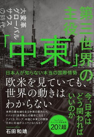 第三世界の主役　「中東」　日本人が知らない本当の国際情勢 [ 石田和靖 ]