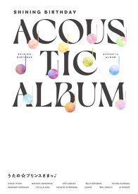 うたの☆プリンスさまっ♪Shining Birthday Acoustic Album【初回限定盤 2CD＋DVD】 [ (ゲーム・ミュージック) ]