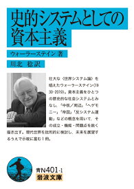 史的システムとしての資本主義 （岩波文庫　青N401-1） [ ウォーラーステイン ]