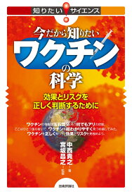 今だから知りたいワクチンの科学ー効果とリスクを正しく判断するために [ 中西貴之＝著 ]