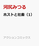 ホストと社畜（1）