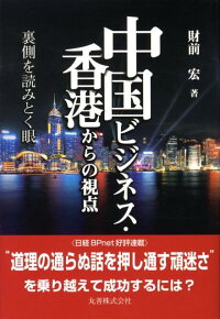 中国ビジネス・香港からの視点　裏側を読みとく眼