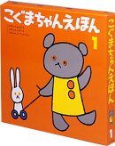 こぐまちゃんえほん 第1集 3冊セット