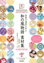 楽天ブックス はなやか和モダン素材集 コラージュでつづる和の素材たち 鶴崎亜紀子 本