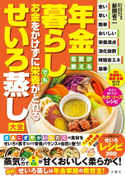 年金暮らしでもお金をかけずに栄養がとれるせいろ蒸し大全