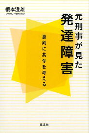 元刑事が見た発達障害 真剣に共存を考える [ 榎本澄雄 ]
