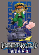 EREMENTAR　GERAD蒼空の戦旗（3）限定版